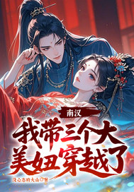 南汉,我带三个大美妞穿越了!全文免费阅读