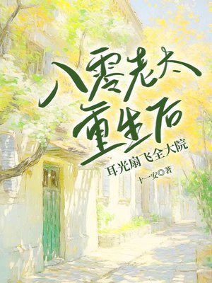 八零老太重生后,耳光扇飞全大院全文免费阅读