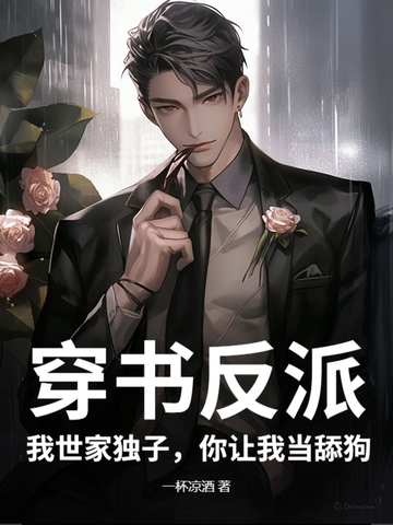 穿书反派:我世家独子,你让我当舔狗?全文免费阅读