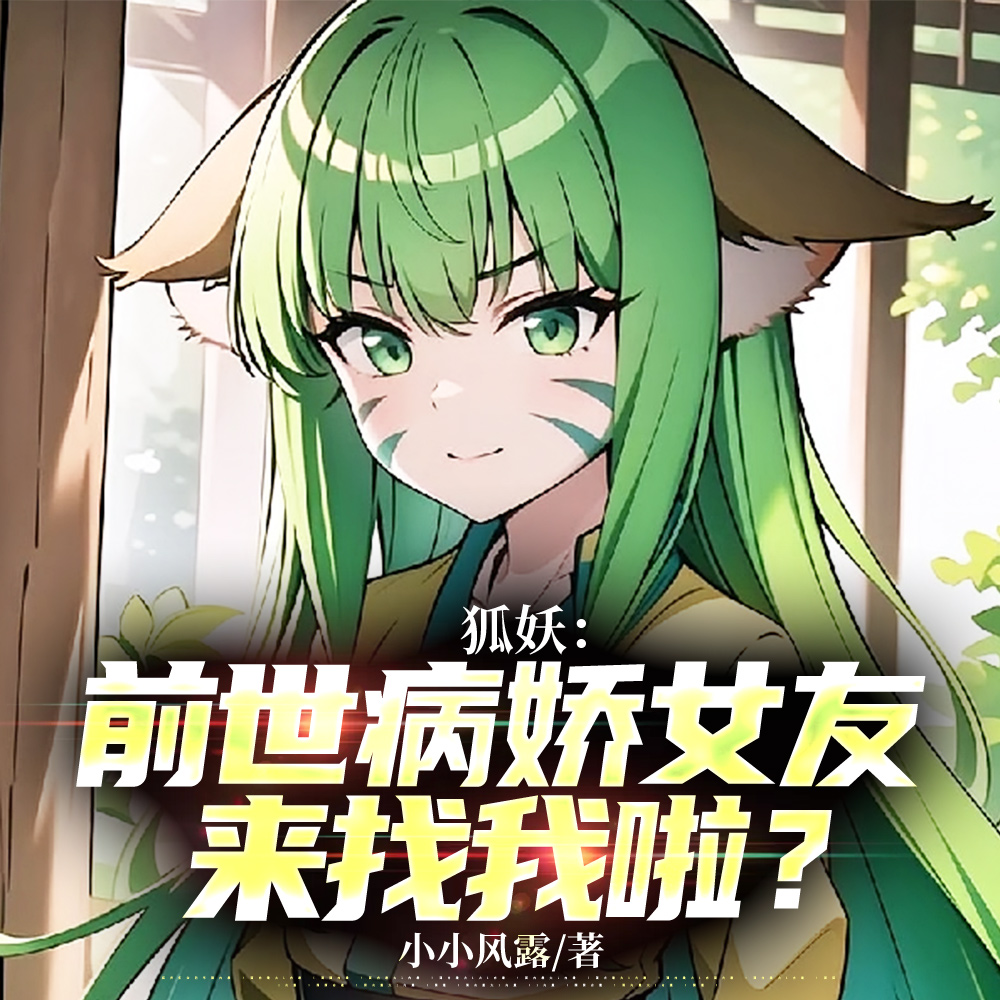 狐妖:前世病娇女友来找我啦?全文免费阅读