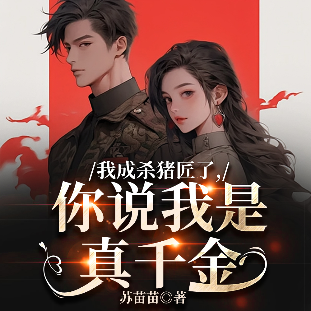 我成杀猪匠了,你说我是真千金全文免费阅读