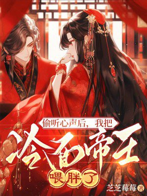 偷听心声后,我把冷面帝王喂胖了全文免费阅读