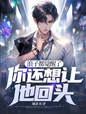 浪子都觉醒了,你还想让他回头?全文免费阅读
