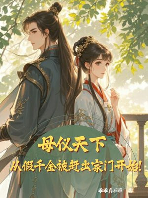母仪天下,从假千金被赶出家门开始!全文免费阅读