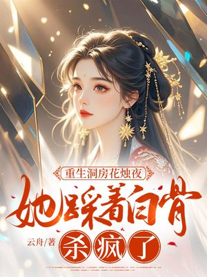 重生洞房花烛夜,她踩着白骨杀疯了全文免费阅读