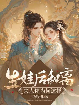 生娃后和离:夫人你为何这样全文免费阅读