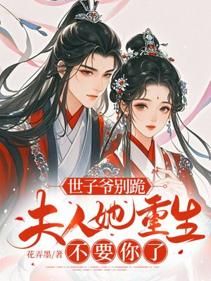 世子爷别跪,夫人她重生不要你了全文免费阅读