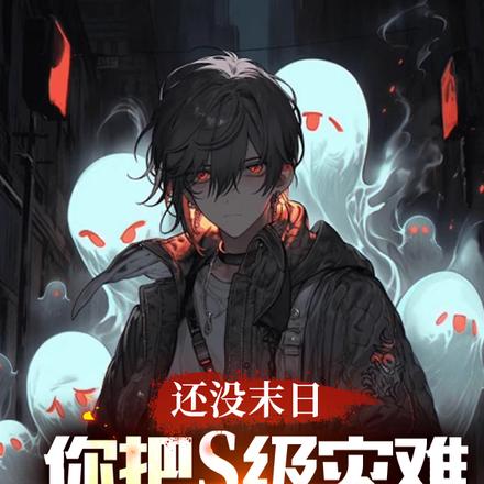 紧急通知:所有末日禁止降临华夏全文免费阅读