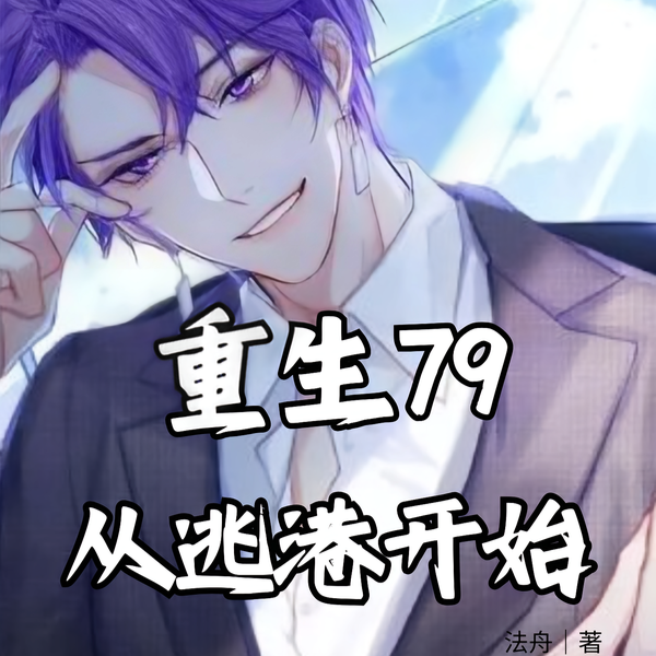 重生逃港:这就世界首富了?全文免费阅读