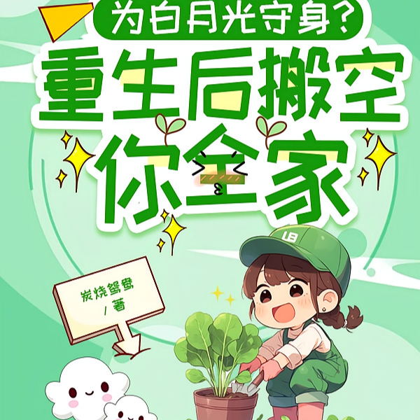 为白月光守身?重生后搬空你全家全文免费阅读