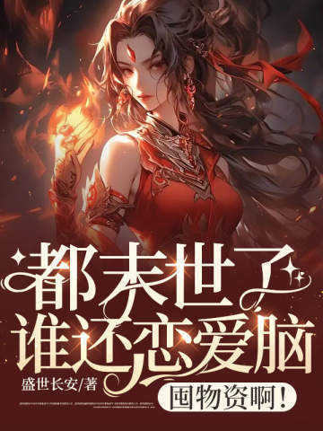 都末世了谁还恋爱脑?囤物资啊!全文免费阅读