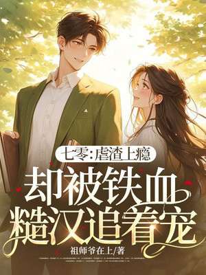 七零:虐渣上瘾却被铁血糙汉追着宠全文免费阅读