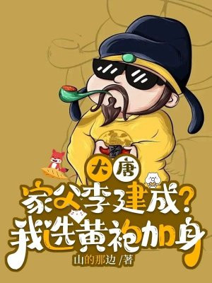 大唐:家父李建成?我选黄袍加身全文免费阅读