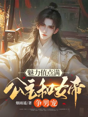 魅力值点满,公主和女帝争男宠全文免费阅读