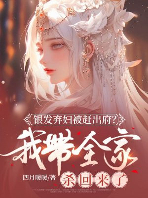 银发弃妇被赶出府?我带全家杀回来了全文免费阅读