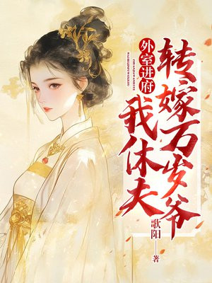 外室进府,我休夫转嫁万岁爷全文免费阅读
