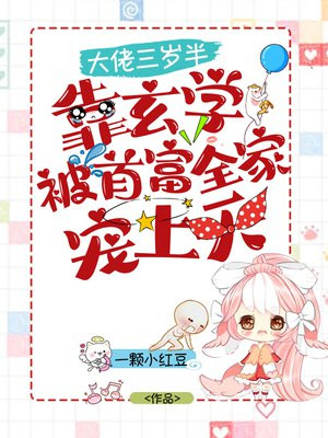 大佬三岁半,靠玄学被首富全家宠上天全文免费阅读