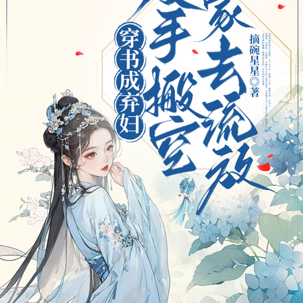 穿书成弃妇,反手搬空夫家去流放全文免费阅读