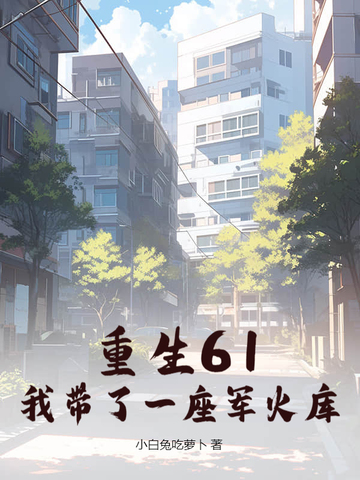 重生61,我带了一座军火库全文免费阅读