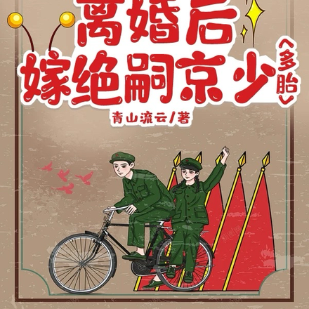 前夫不圆房?改嫁!被糙军官亲哭全文免费阅读