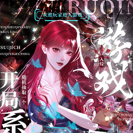 游戏入侵:开局随机抽取一个系统全文免费阅读