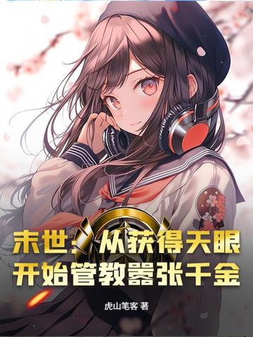 末世:从获得天眼开始管教嚣张千金全文免费阅读