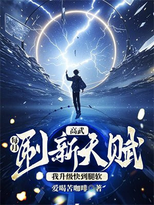 高武:每月刷新天赋,我升级快到腿软全文免费阅读