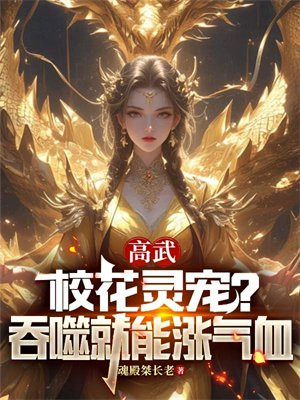 高武:校花灵宠?吞噬就能涨气血全文免费阅读