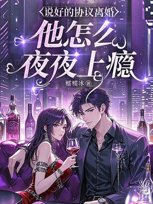 说好的协议离婚,他怎么夜夜上瘾全文免费阅读