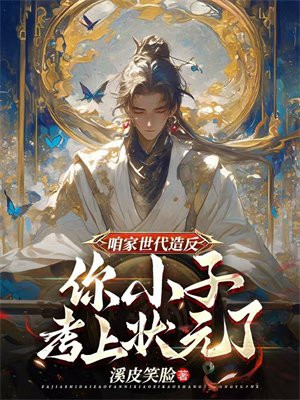 咱家世代造反,你小子考上状元了?全文免费阅读