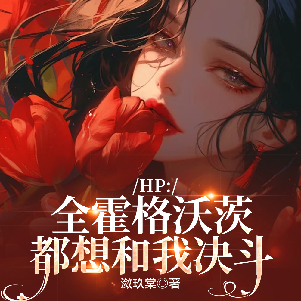HP:全霍格沃茨都想和我决斗全文免费阅读