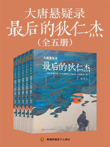 大唐悬疑录:最后的狄仁杰(全5册)全文免费阅读