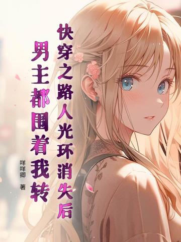 快穿之路人光环消失后,男主都围着我转全文免费阅读