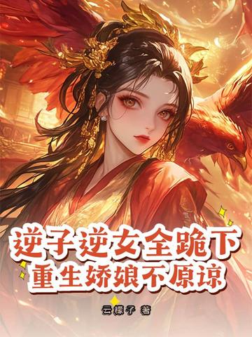 逆子逆女全跪下,重生娇娘不原谅全文免费阅读