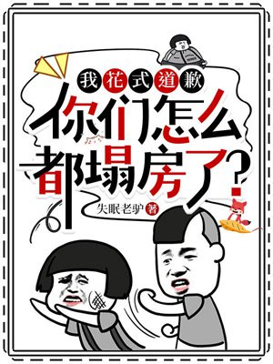 我花式道歉,你们怎么都塌房了?全文免费阅读