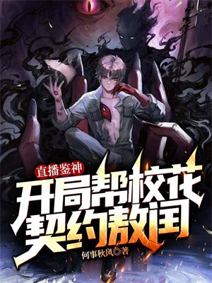 直播鉴神:开局帮校花契约敖闰全文免费阅读