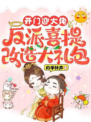 开门迎大佬,反派喜提改造大礼包全文免费阅读