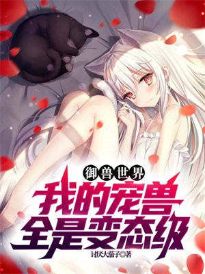 御兽世界:我的宠兽全是变态级全文免费阅读