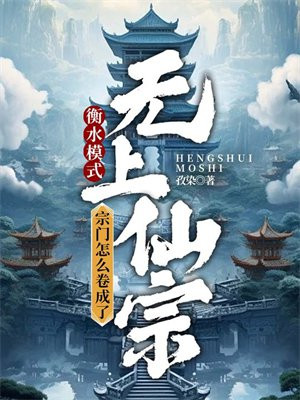 衡水模式,宗门怎么卷成了无上仙宗全文免费阅读