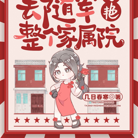 挺孕肚去随军,她惊艳整个家属院全文免费阅读