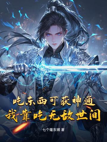 吃东西可获神通,我靠吃无敌世间全文免费阅读