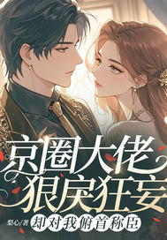 京圈大佬狠戾狂妄,却对我俯首称臣全文免费阅读