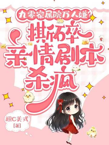 九零家属院万人嫌?撕碎亲情剧本杀疯全文免费阅读