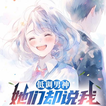 低调男神,她们却说我钓系天花板全文免费阅读