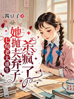 七旬老太重生,她抛夫弃子杀疯了全文免费阅读