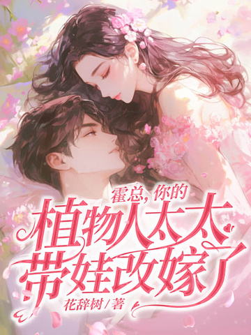 霍总,你的植物人太太带娃改嫁了!全文免费阅读