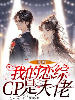暗诱!我的恋综CP竟是京圈太子爷全文免费阅读