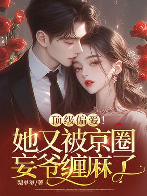 顶级偏爱!她又被京圈妄爷缠麻了全文免费阅读