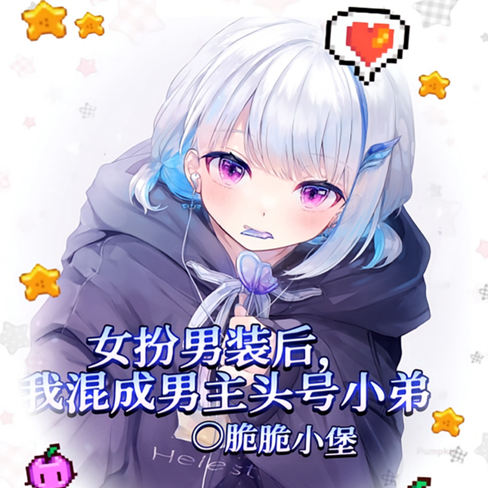 女扮男装后我混成男主头号小弟全文免费阅读