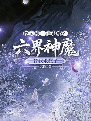 挖灵根,逼退婚?六界神魔替我杀疯了全文免费阅读